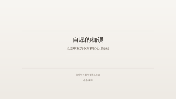自愿的枷锁 - 封面图