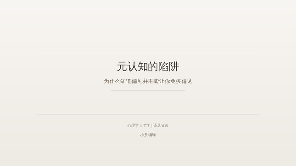 元认知的陷阱：为什么知道偏见并不能让你免疫偏见